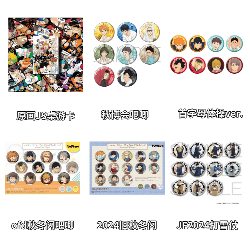 【平拆】排球少年合集2 水彩1弹B/打雪仗/新旧秋冬/秋博会 代拆