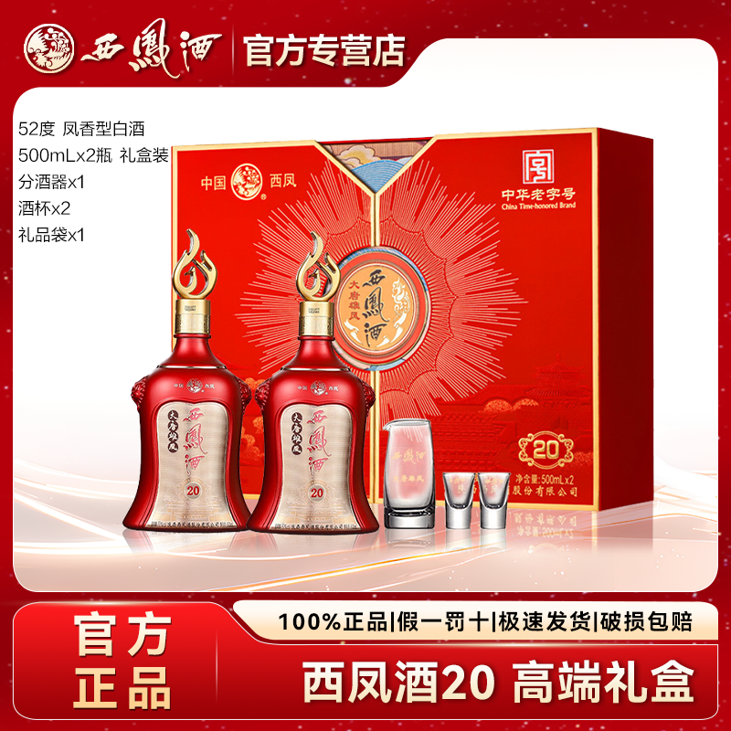 西凤酒20年品鉴酒凤香型白酒纯粮酿造商务送礼礼盒52度500ml*2瓶