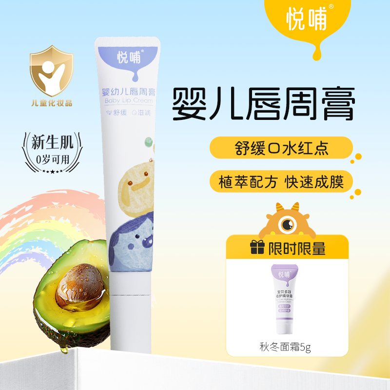 【专享】悦哺隔离口水唇周膏宝宝舒缓润肤儿童保湿婴儿护唇膏