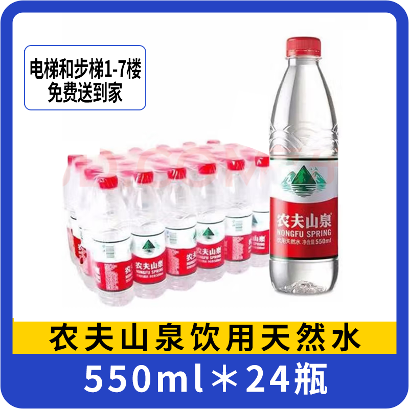 【一箱】农夫山泉550mL天然矿泉水 24瓶/箱  