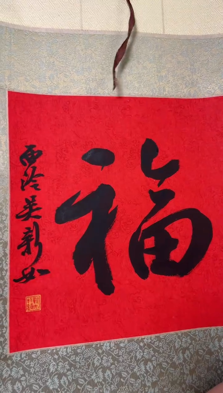 书法吴老师 行书 福 立轴 