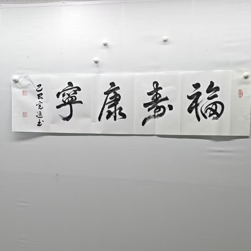 《福寿康宁》孟宪运书法