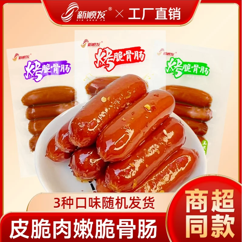 【新顺发】烤脆骨肠熏烤肠脆皮肠红肠55克/包厂家直销 ZLJ