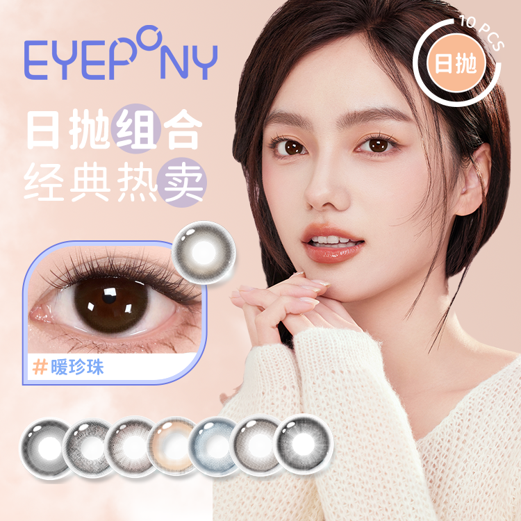 EYEPONY【屿】系列美瞳彩色隐形眼镜日抛10片装 暖珍珠   屿麋褐
