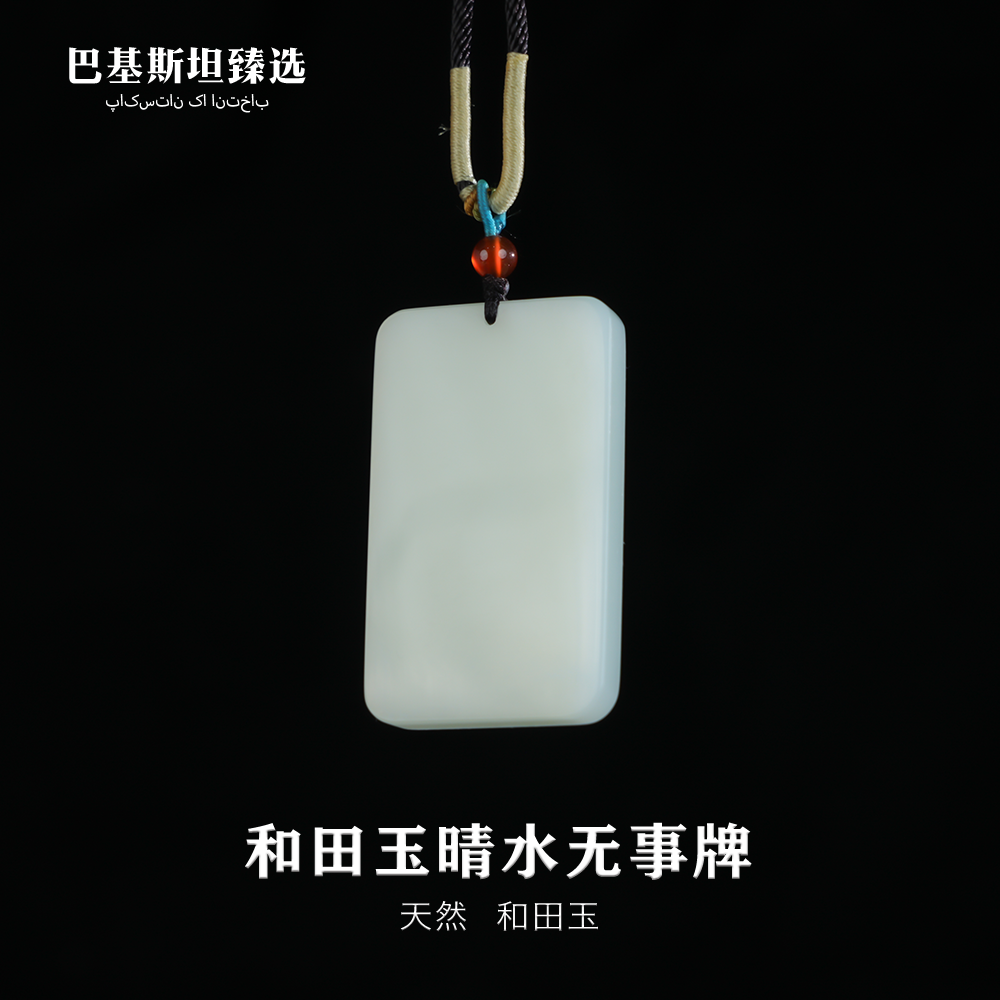 和田玉晴水无事牌吊坠大气时尚多样性任发其一-HTY和田玉无事牌
