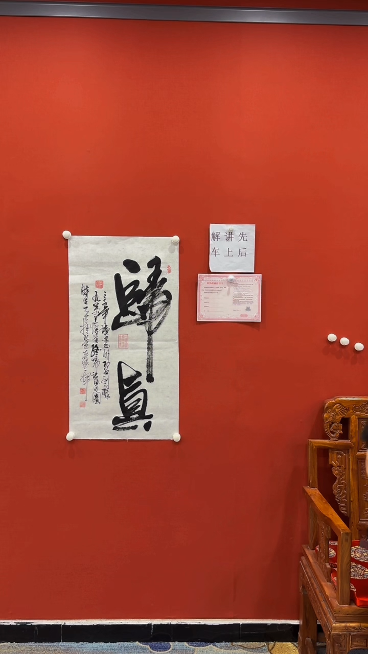 书法张建平 归真