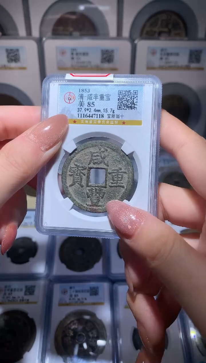 【闪购商品】铜咸丰重宝宝浙当十