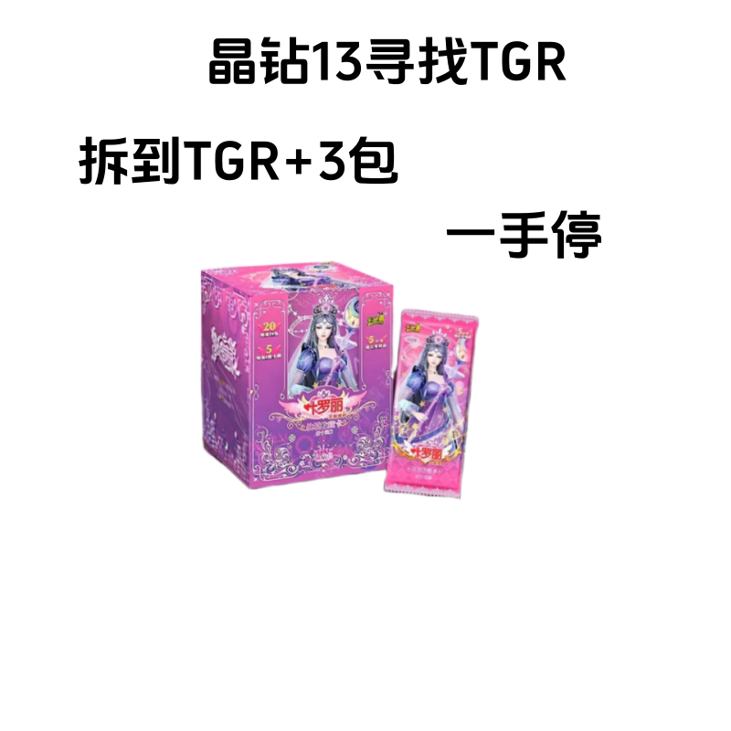 【拆盒】晶13寻找TGR 纸质收藏 动漫卡牌 禁止未成年下单【主播代拆】