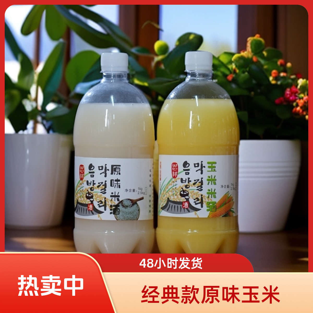 恩邦米酒 原味玉米西塔特色朝鲜族 低度米酒酒精度1.5%vol-3%vol 