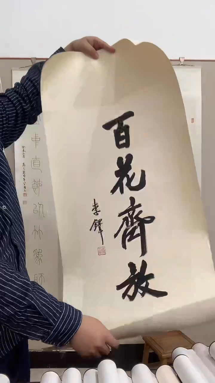 【闪购商品】书法J李老师书法镜片一件 百花齐放