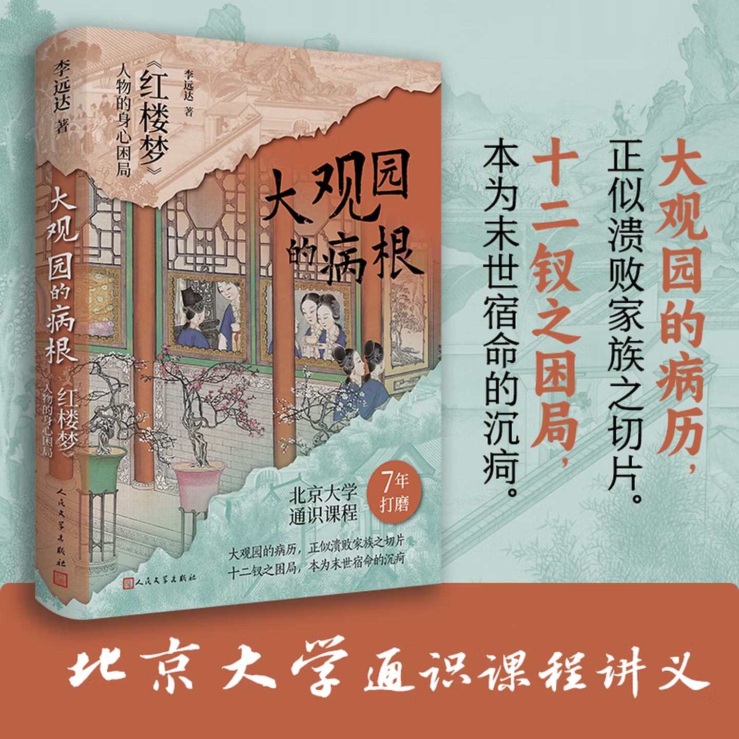 大观园的病根：〈红楼梦〉人物的身心困局 李远达 历经7年打磨 