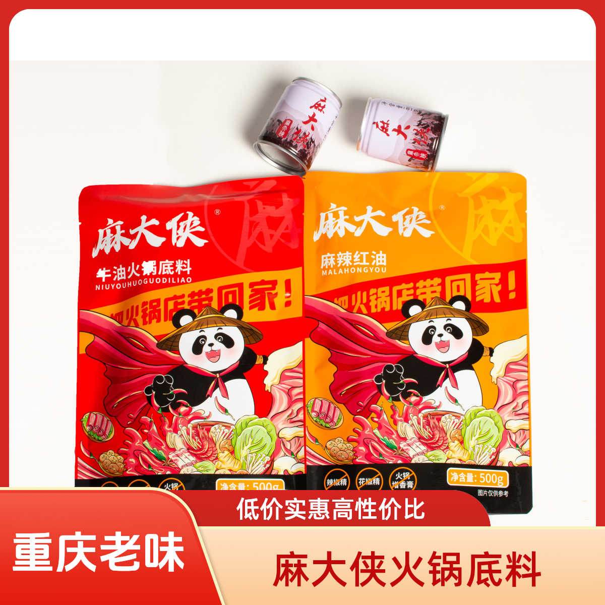麻大侠牛油火锅底料重庆老火锅底料500克+红油500克