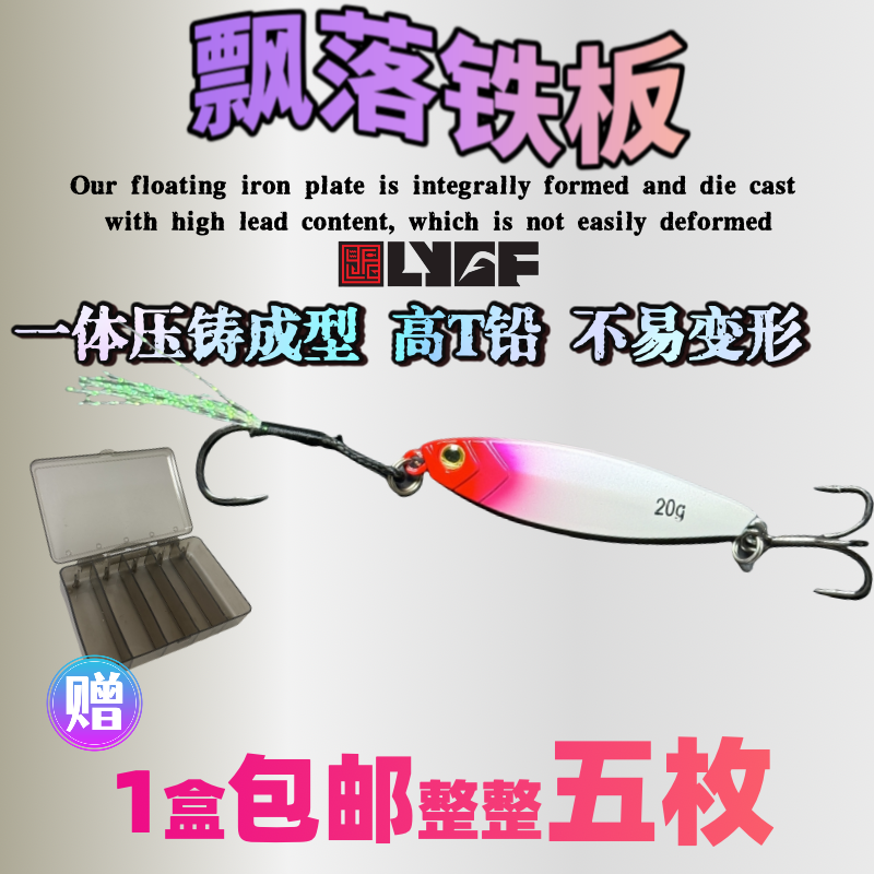 路亚工舫【包邮】飘落路亚铁板路亚假饵远投全泳层通用送亚克力盒