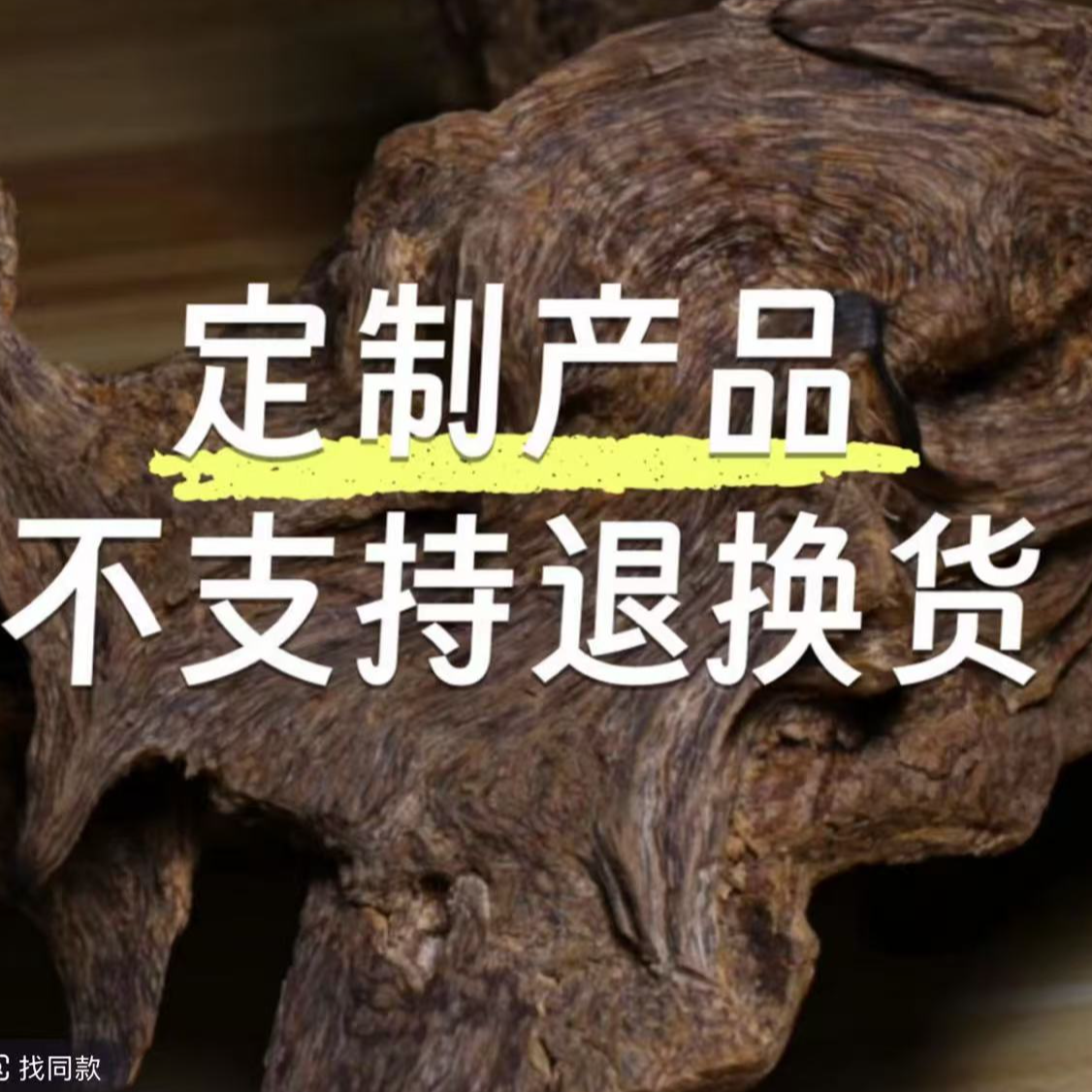 花香蜜香果香根雕