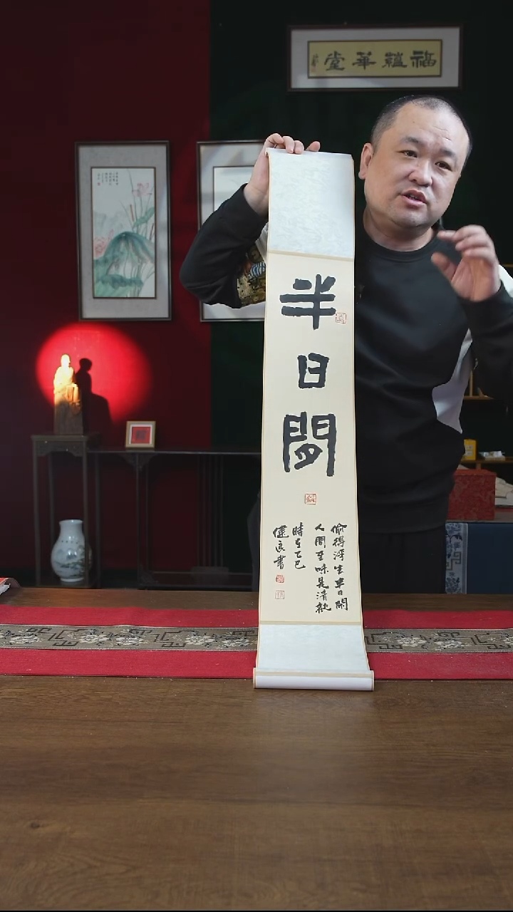 书法17*110书画卷轴  仿古 半日闲  张