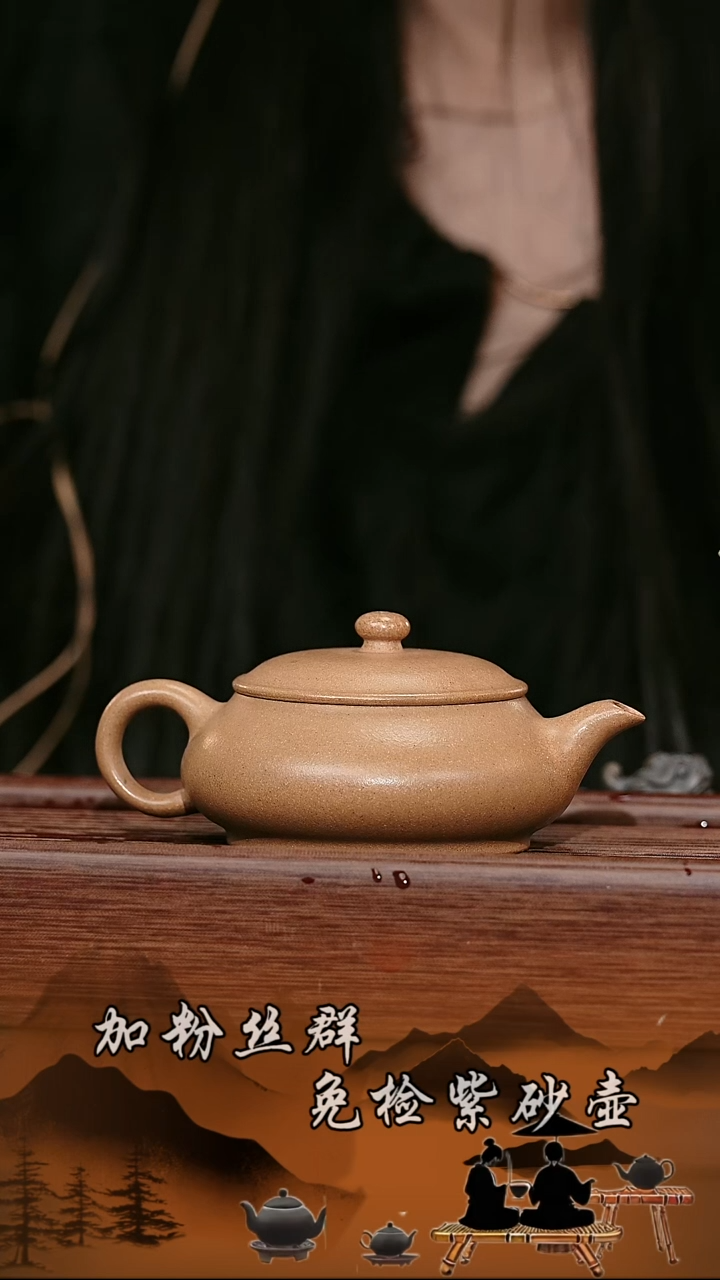 茶壶紫砂原矿  明炉黄江坡  200cc