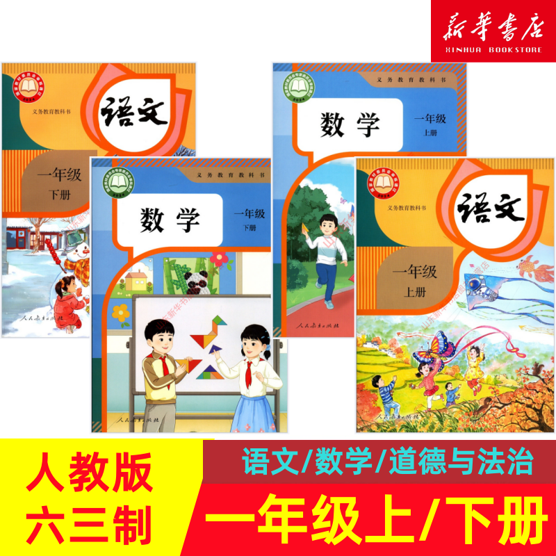 正版包邮1一年级语文数学书预习用人教课本教材新华书店正版