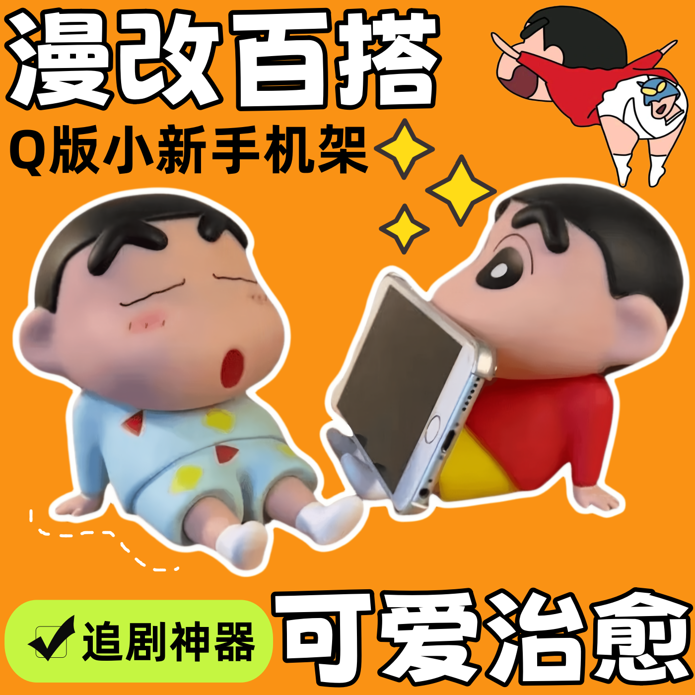 蜡笔小新手机支架可爱支架手办桌面摆件动漫公仔潮玩模型礼物追剧