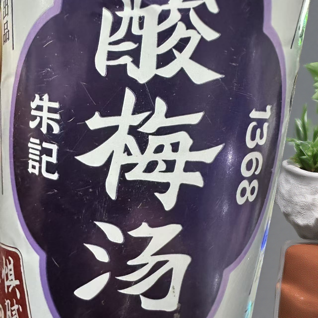 带汽酸梅汤（限期26年3月19）