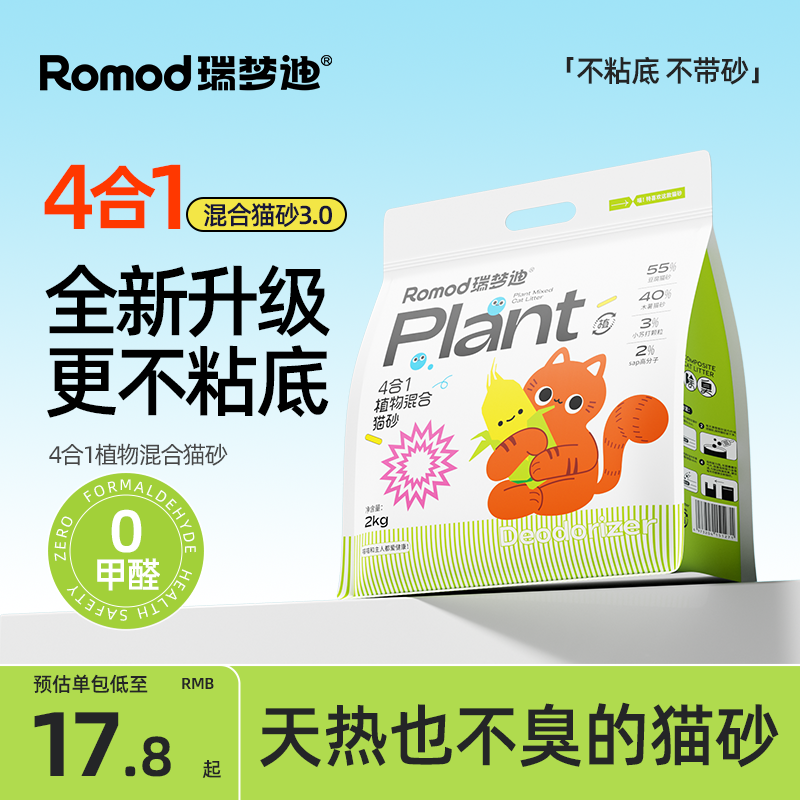 瑞梦迪【升级款4合1植物木薯混合猫砂】强除臭强结团不粘底无尘吸水