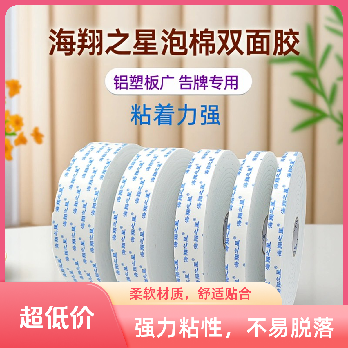 海翔之星强力高粘海绵胶 1mm/2mm厚白色泡沫双面胶带整箱批发包邮