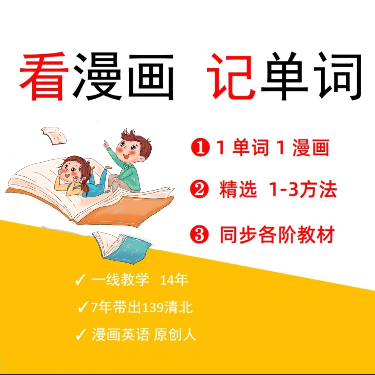 漫画单词视频课程＋纸质教材（全阶段）