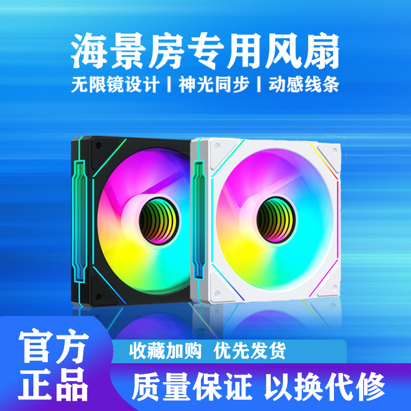 海景房棱镜4PRO ARGB闪光同步风扇温控静音5V3针12厘米风扇白色