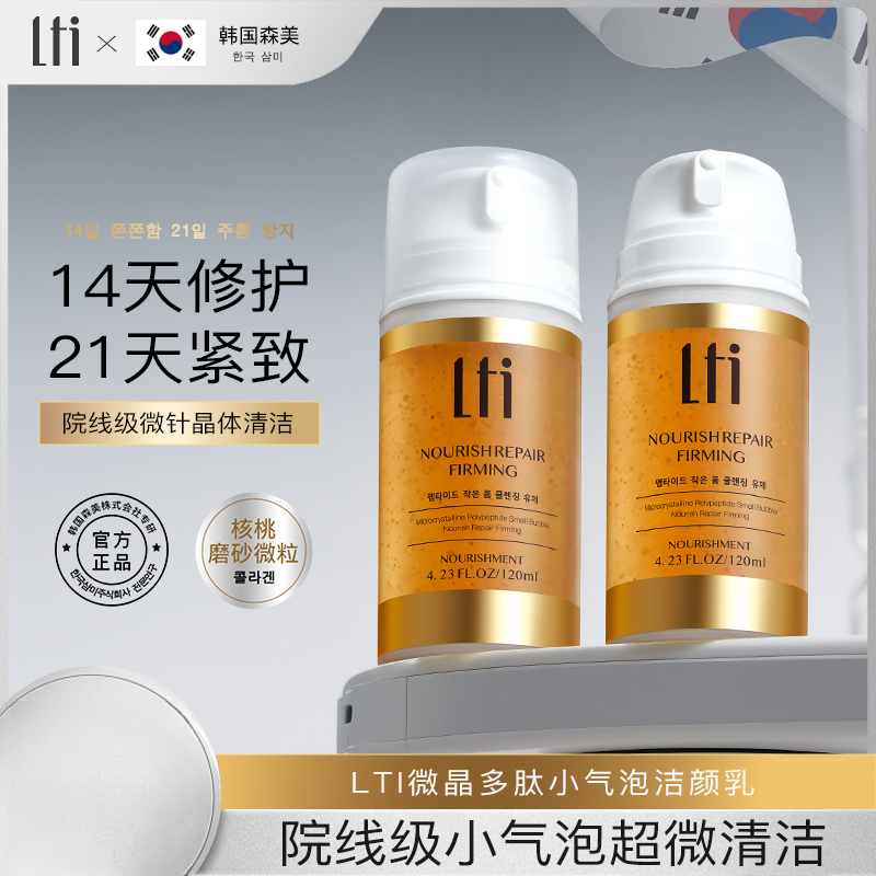 LTI微晶多肽小气泡洁颜乳120ml