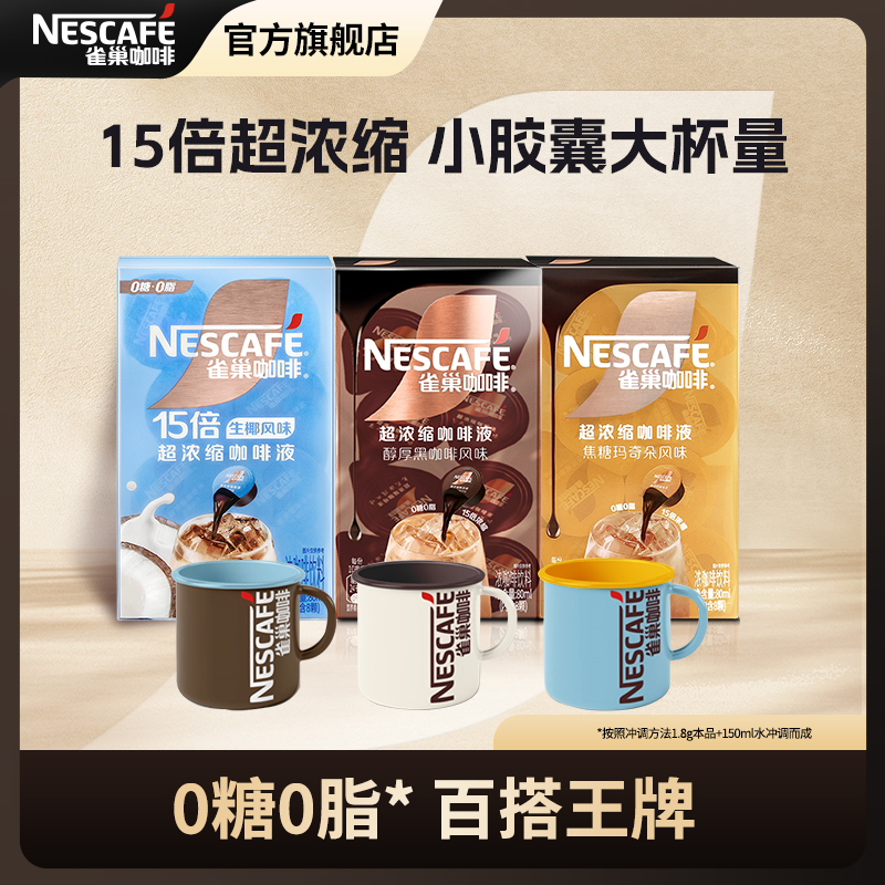 【赠马克杯】雀巢咖啡超浓缩15倍咖啡液生椰醇厚焦糖玛奇朵diy