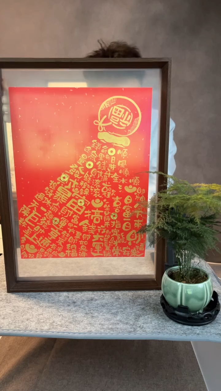 【闪购商品】书法新的一年钱从四面八方来