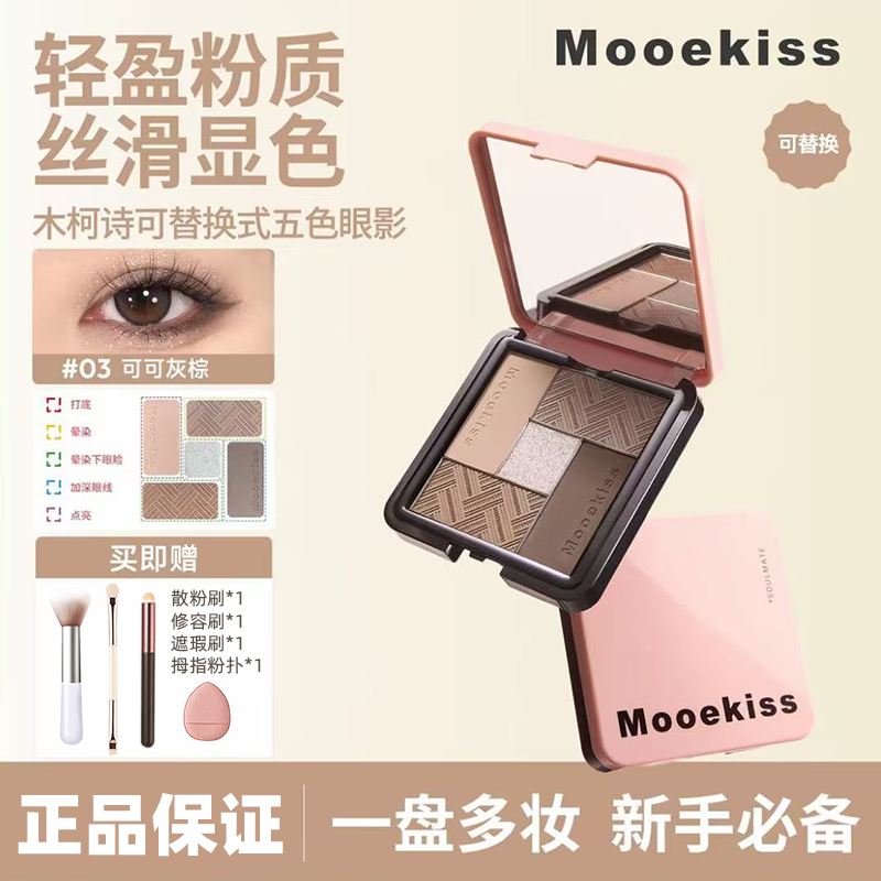 Mooekiss/木柯诗五色眼影盘大地多色系日常珠光女替换式灵魂搭子