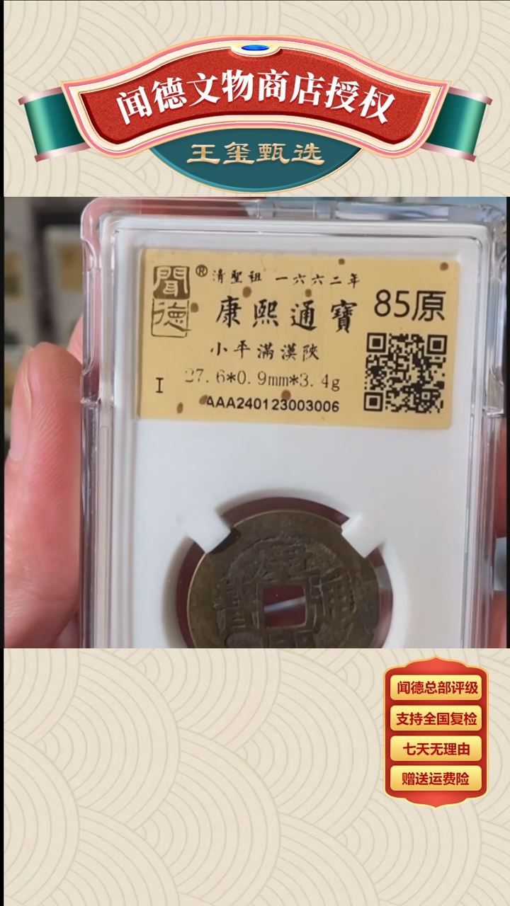 【闪购商品】铜【王玺甄选】康熙满汉陕85原 3006