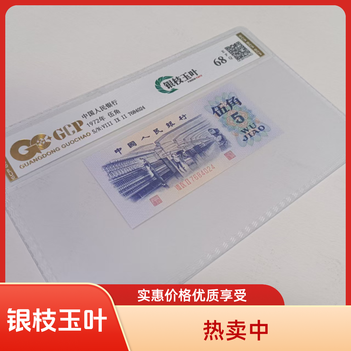 【银枝玉叶】退市第三套人民币纺织 单张68E