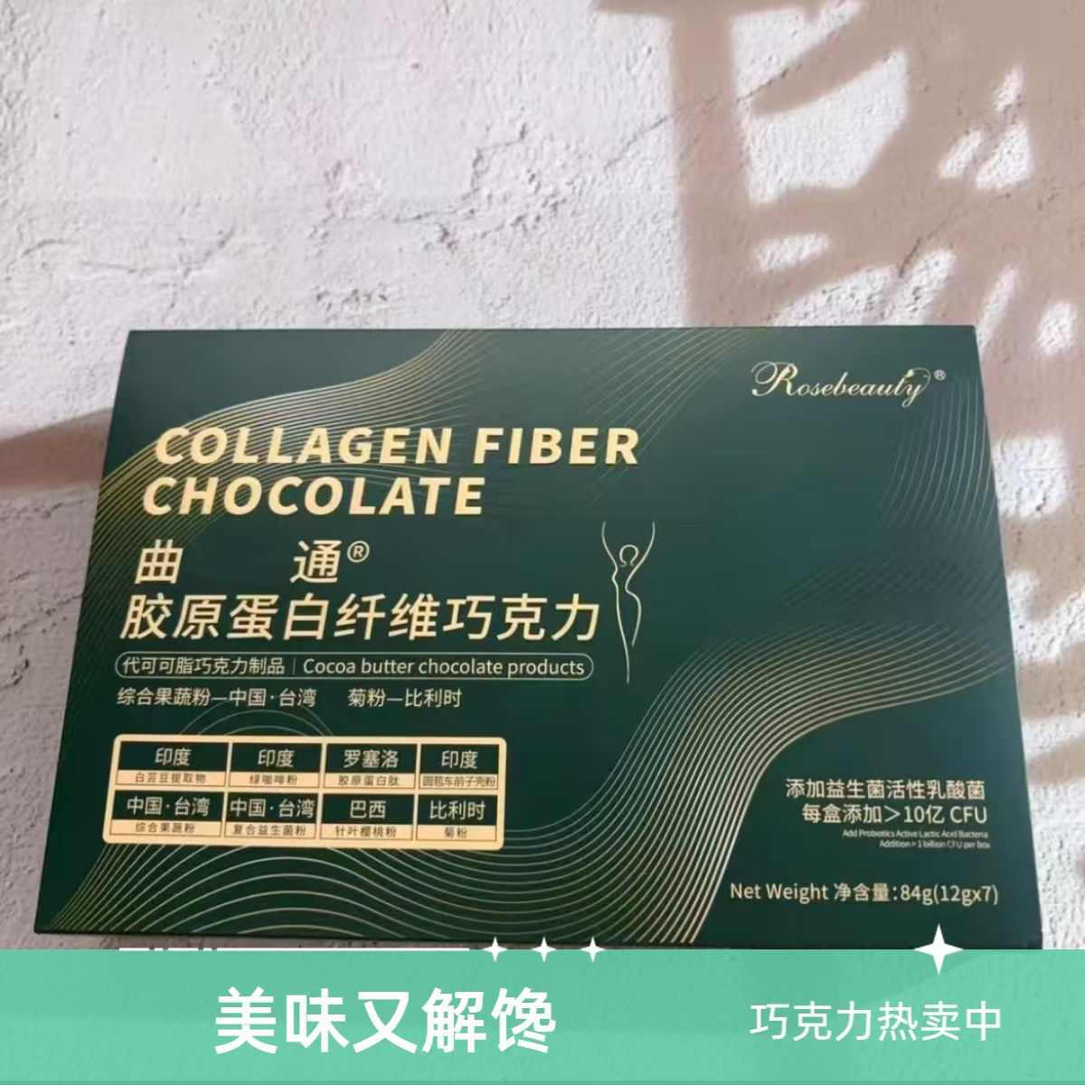 Rosebeauty-拉一坨玫瑰纤维腰肚巧克力