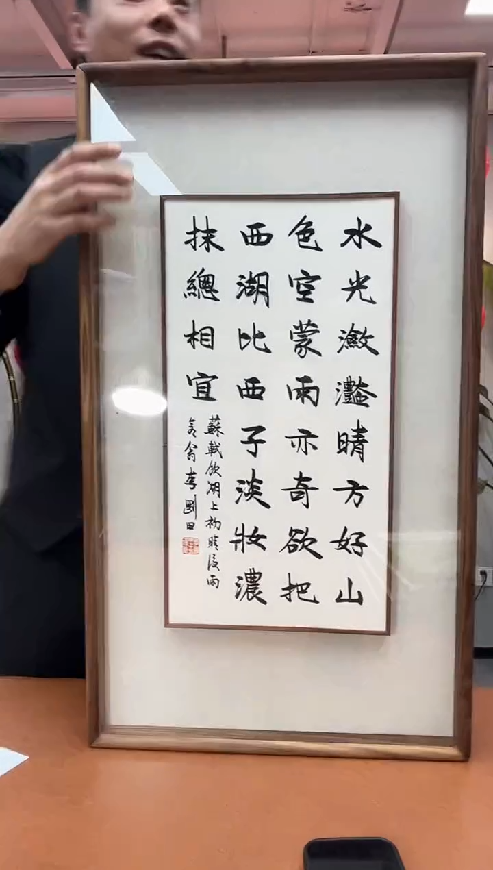 【闪购商品】书法李刚田SF300131镜框水光潋滟晴方好