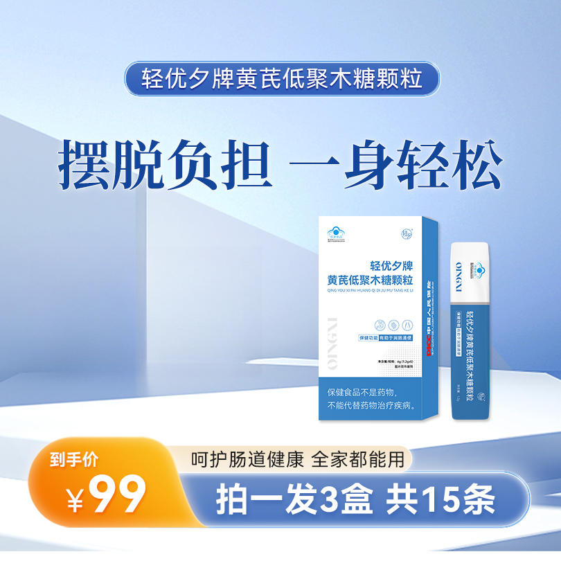 轻优夕*黄芪低聚木糖颗粒（1盒5条）（拍一单发三盒）