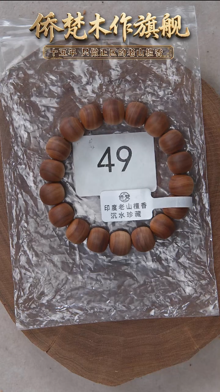 檀香木手串/手链迈索尔黑横沉11*12木质清甜韵 49