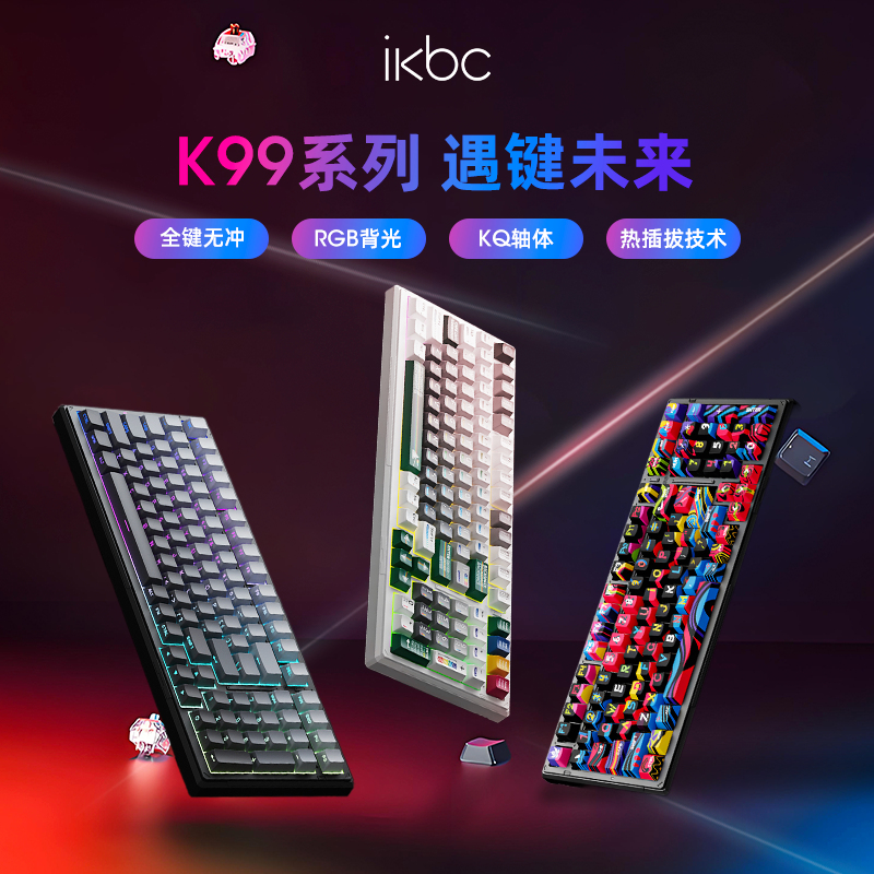 【直播专属】ikbc k99 机械键盘客制化三模RGB无线专业电竞游戏办公