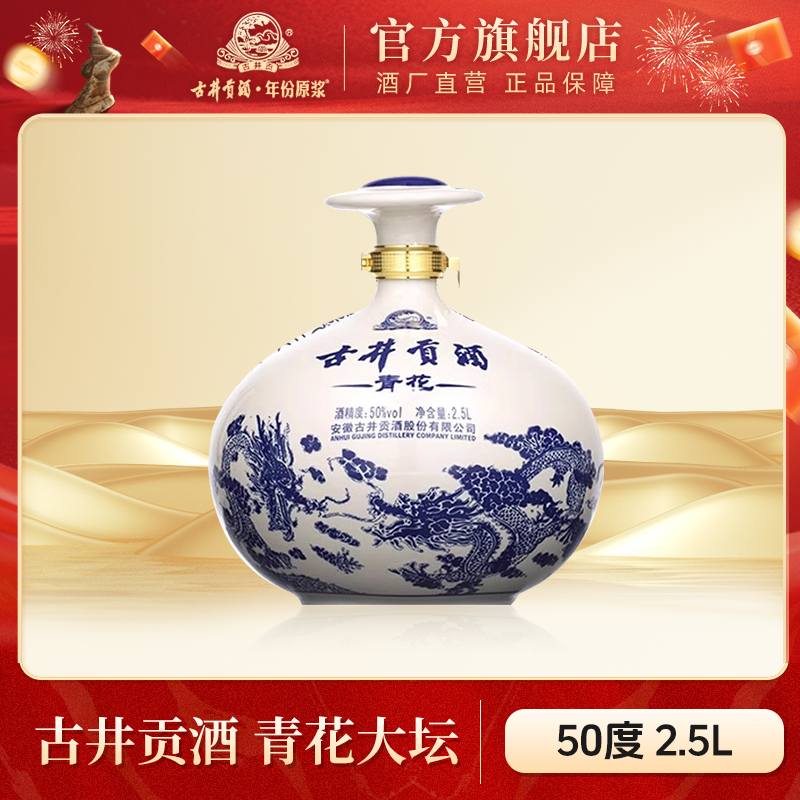 古井贡【酒厂直营】青花陶瓷大坛酒大容量坛装浓香型白酒50度2.5L