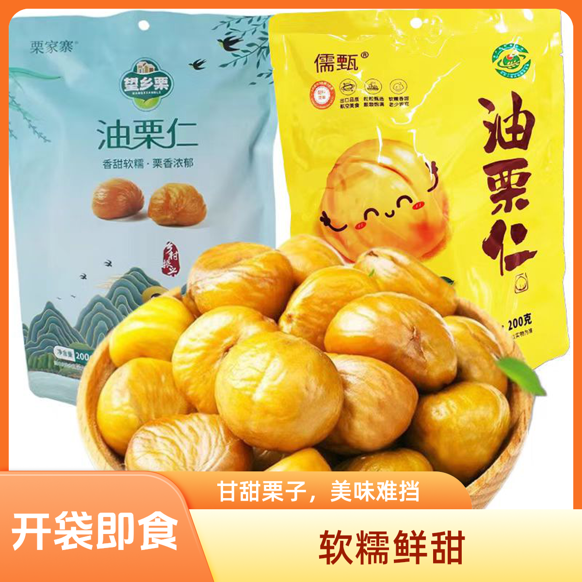 沂蒙山老树油栗子开袋即食坚果软糯香甜小孕妇组合装熟栗子