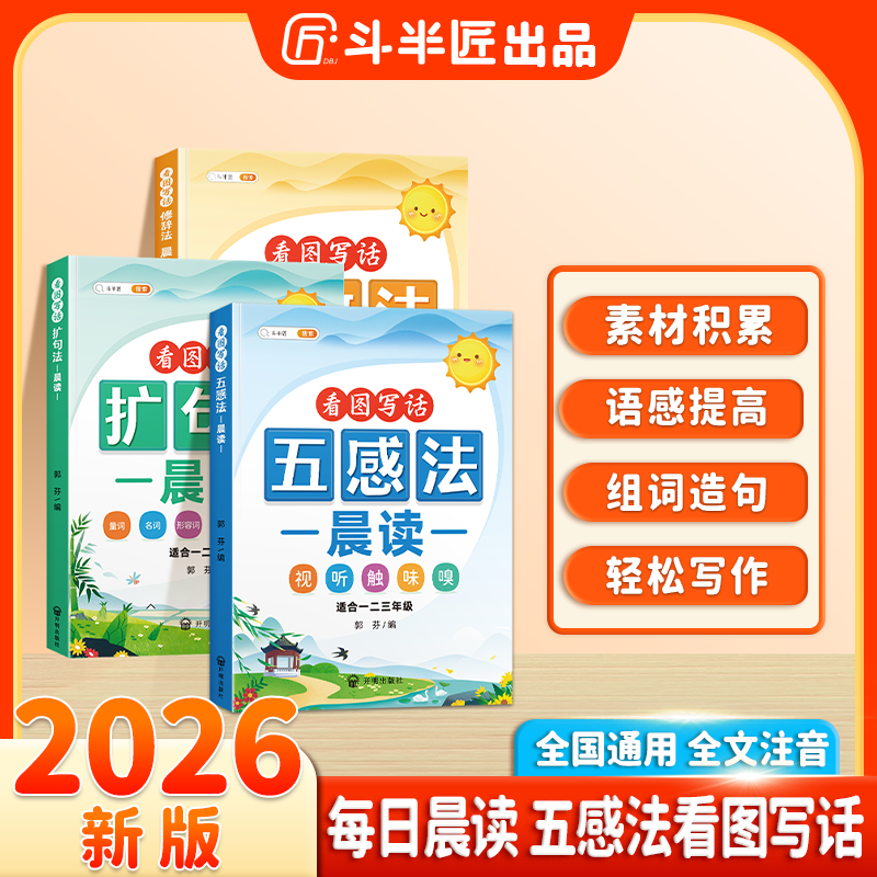 斗半匠小学语文五感法扩句法晨读美文看图写话每日一练精美范文
