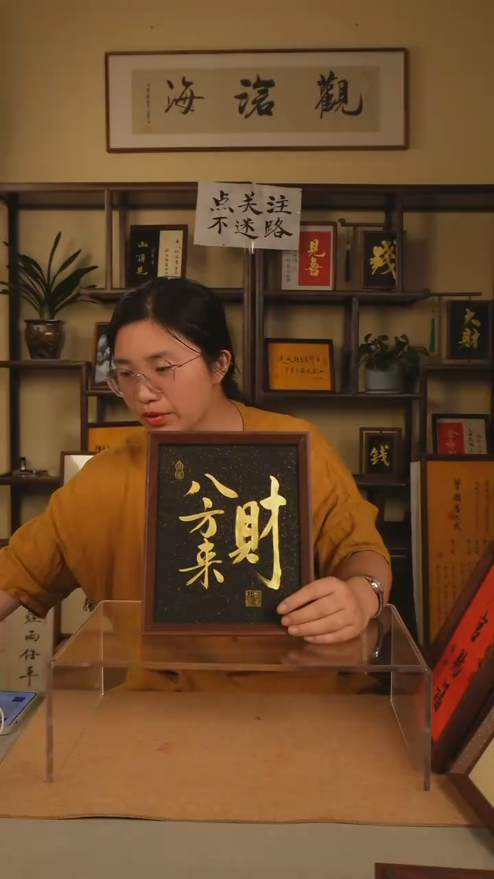 【八方来财】黑底金字 十寸 书法摆台