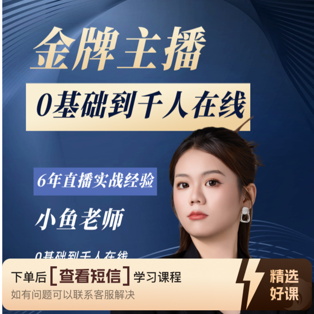 小鱼老师主播成长提升课（留意短信解锁课程）