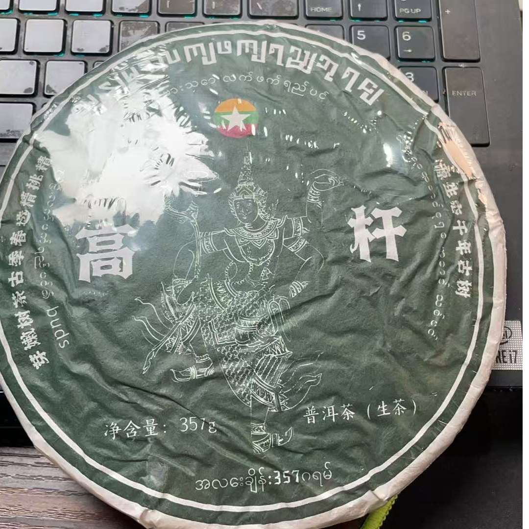 八塔2021年高杆王古树357克饼生茶F3he8989123