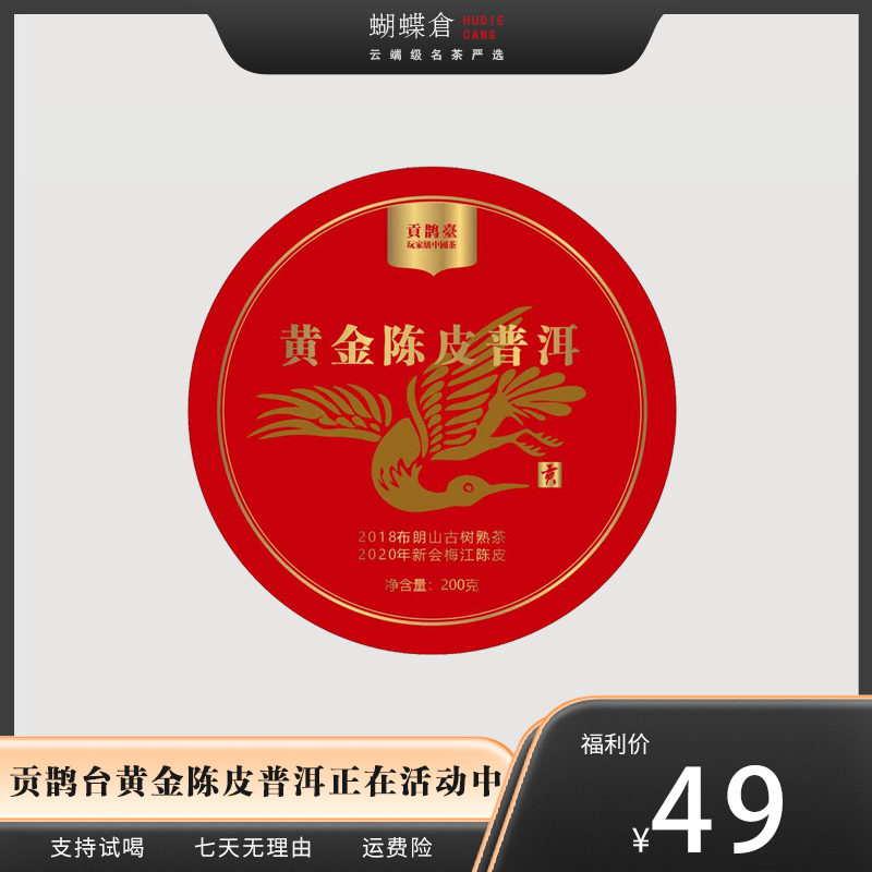 2018贡鹊台黄金陈皮古树熟茶 红润明亮 甘甜丝滑