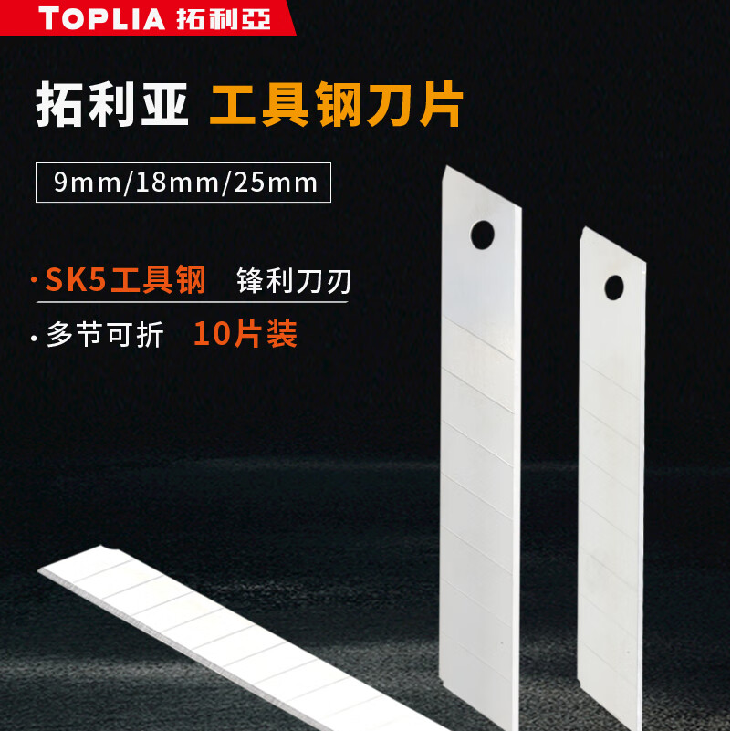 拓利亚 美工刀片（10片装）9mm 18mm 25mm