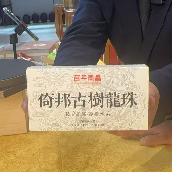 【供销双十二】中什么茶 古六大茶山 倚邦古树龙珠 8克颗