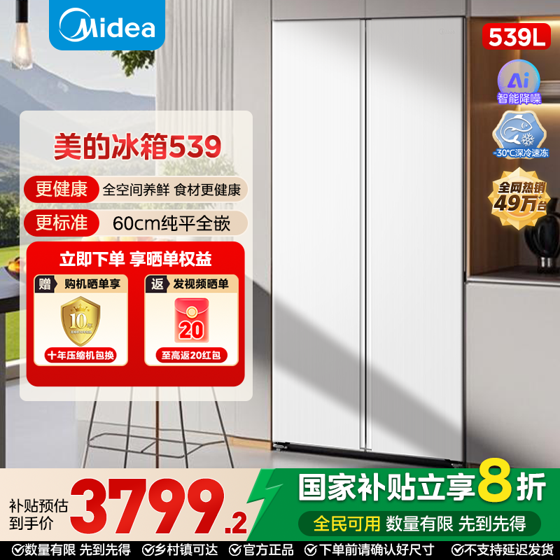 美的539超薄嵌入家用冰箱对开双开门一级节能变频无霜