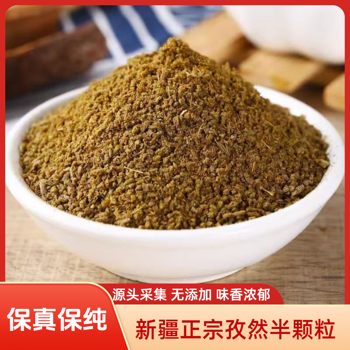 新疆孜然正宗孜然粒半颗粒纯孜然粉新货商用烧烤撒蘸腌料烧烤撒料