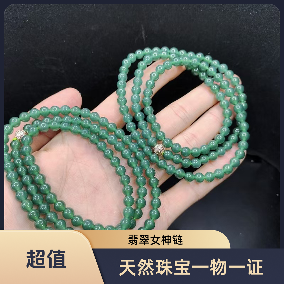 【老三珠宝】翡翠DIY女神链GS【多样性发其一】约6mm